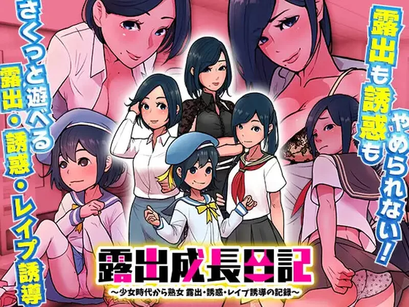 [PC+安卓RPG] 【探索RPG/日常生活/汉化】露出成長日記-從幼… [1+400M][百度盘]