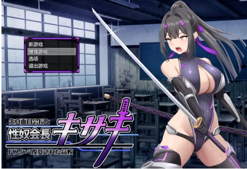 【RPG】性奴会长姬咲～本正经的学生会长与淫乱改造的高中—1.0[AOP模拟器] [1+1.47G][百度盘]