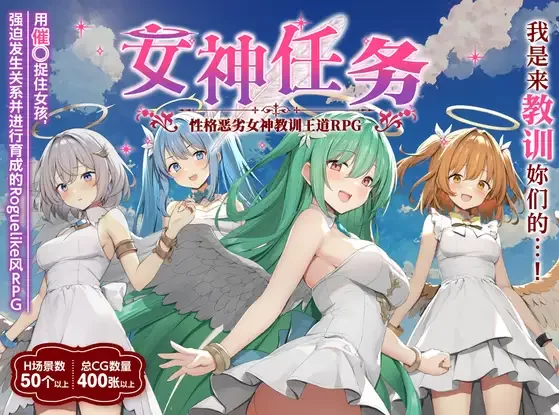 【日系RPG/汉化/NTR/PC】女神任务 性格恶劣女神教训王道RPG … [1+1.49G][百度盘]