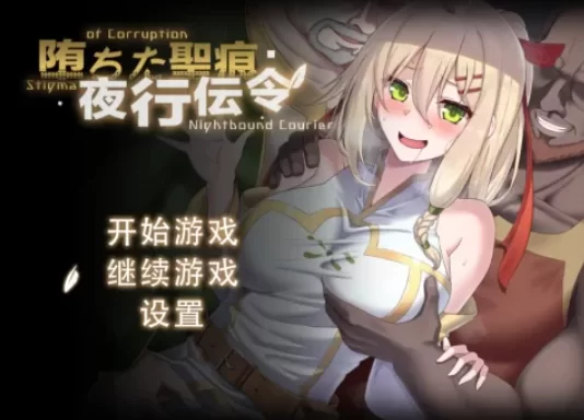 [RPG/官中/步兵/PC] 堕落的圣痕：夜行传令 堕ちた聖痕：夜行伝令 Ver0.35 [1+1.5G][百度盘]