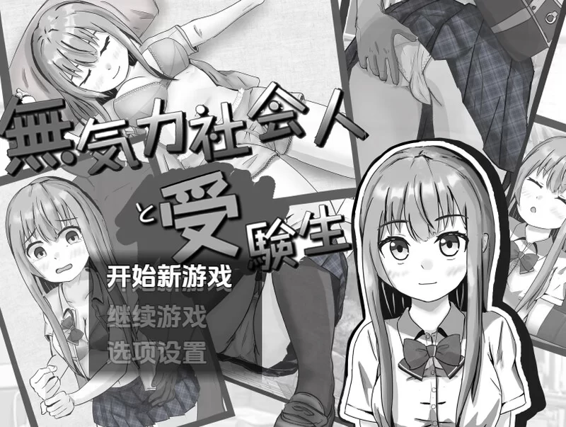 [PC+安卓RPG] 【探索RPG/睡X强X/汉化】冷漠的社会人和考生（… [1+700M][百度盘]
