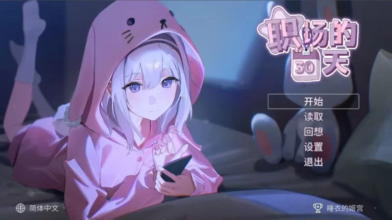 (pc)职场的30天 [1+450mb][百度盘]