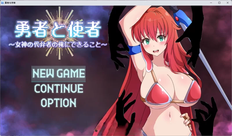PC[RPG/汉化/NTR]勇者与使者～身为女神代言人的我能做的事～ [1+1.4g][百度盘]