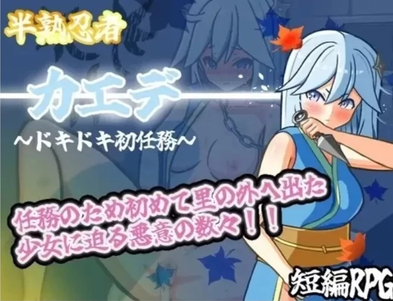 【日式RPG】新手忍者枫~心跳加速的初任务—1.0[AOP模拟器] [1+1.01G][百度盘]