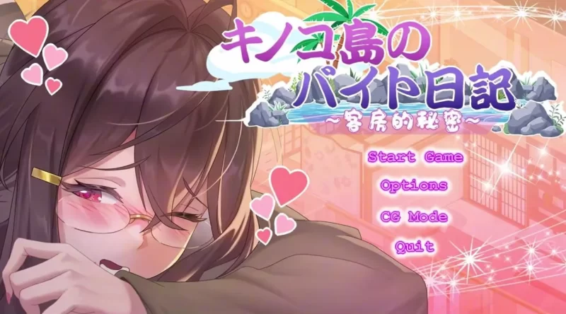 【互动SLG/官中/NTR/PC】蘑菇岛打工日记 ～客房的秘密～ [1+1g][百度盘]