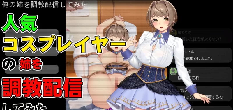 [互动SLG/直播/PC]对人气cosplayer姐姐的调教直播实录 生肉[百度][100M] [1+110M][百度盘]