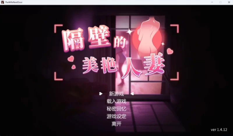 【互动SLG/中文/动态/PC】隔壁的美艳人妻 V1.4.12 官中版+存档 [1+9.5G][百度盘]