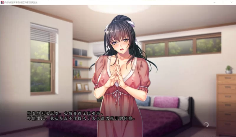 [pc] 我的妻子是如何怀孕的 AI汉化版+特典+全CG存档[5G] [1+5g][百度盘]