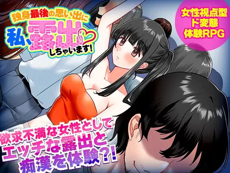 [PC+安卓RPG] 【探索RPG/电车露出/汉化】单身最后回忆我要裸… [1+500M][百度盘]