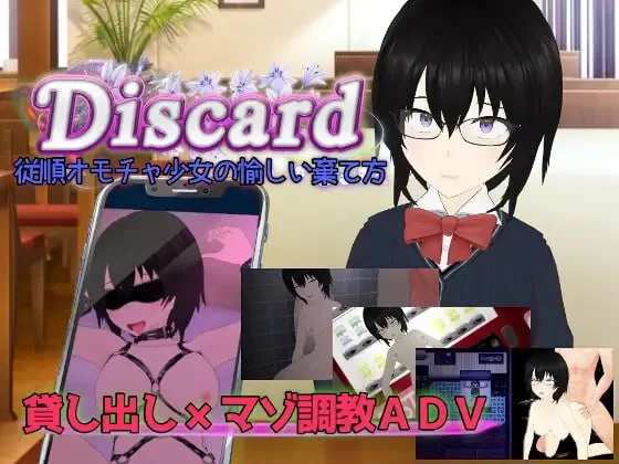 [RPG汉化PC NTR]Discard 顺从玩具少女愉快的抛弃方法  従順オ… [1+1.41G][百度盘]