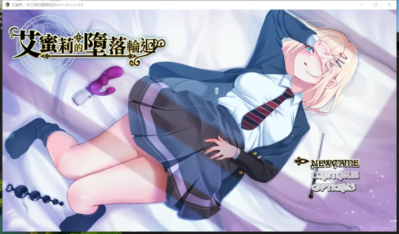 PC~堕落出轨拔作RPG】艾蜜莉的堕落轮回~魔法学院~V1.24汉化 [2+1.88G][百度盘]
