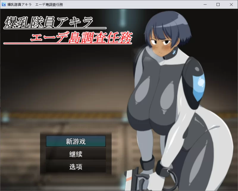 【RPG/AI汉化/动态/PC】爆乳队员阿基拉 艾德岛调查任务 [1+600M][百度盘]