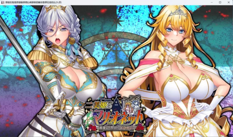 【拔作ADV/汉化/全CV/pc】二美姬的人偶～高贵姐妹的尊严崩坏 [1+1.3G][百度盘]
