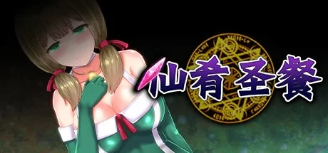 【大作RPG】仙肴圣餐（永生之物）Ver22 [aop模拟器] [1+1.31g][百度盘]