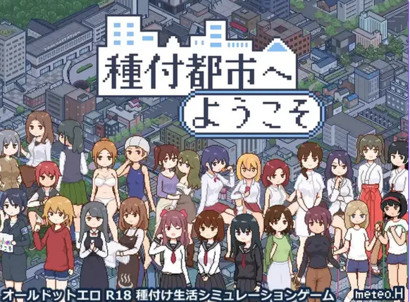 PC+安卓推荐~像素沙盒SLG】種付都市へV1.01官中+1.03AI翻译+全CG [2+2.3G][百度盘]