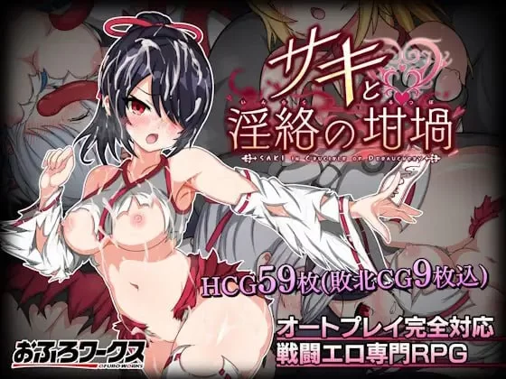 [RPG汉化PC CV]纱希与淫乱之熔炉  サキと淫絡の坩堝  v2.03 [1+2.32G][百度盘]