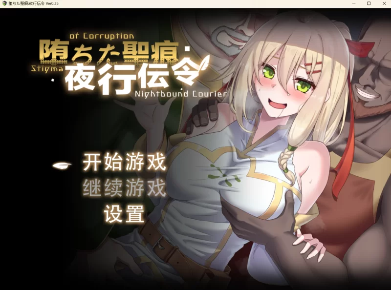 『堕ちた聖痕：夜行伝令』Ver 0.35 [1+1.44G][百度盘]