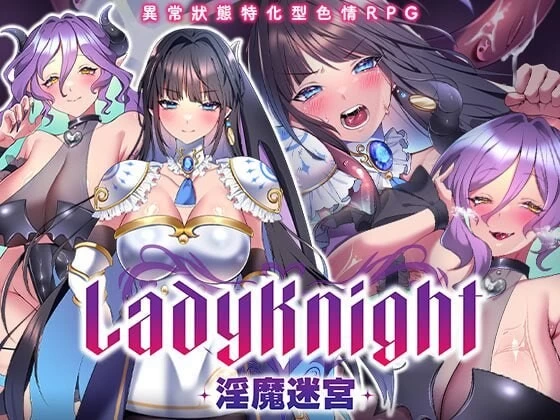 [PC/佳作实时立绘/异种奸/战斗H/CV/官中无修]LadyKnight-淫魔迷宫 [1+440M][百度盘]
