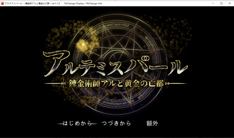 [SLG/PC]阿尔忒弥斯之珠~炼金术士阿尔与黄金废都1.10 [1+7.4g][百度盘]