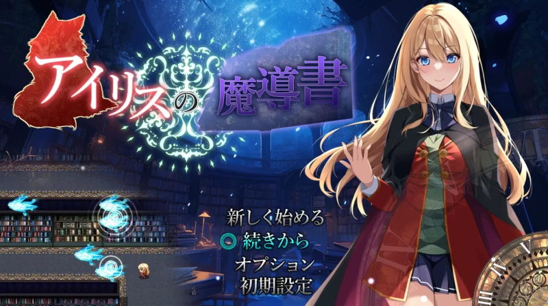 [PC-RPG] 【动作ARPG/校园制服/汉化】艾莉丝的魔导书（アイ… [1+1.8G][百度盘]