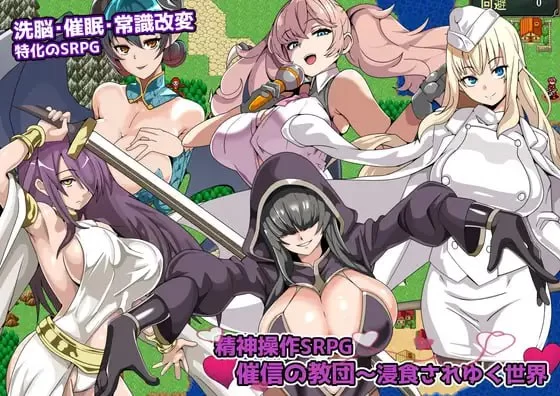 【新作精品RPG PCAI汉化版】精神操纵SRPG 蛊惑教团 [1+304m][百度盘]
