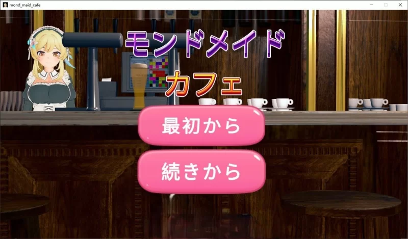PC[SLG/动态]蒙德女仆咖啡馆 正式版[新作] [1+670m][百度盘]