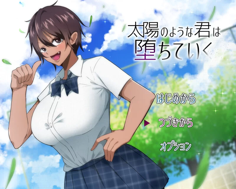 【探索RPG/被NTR/汉化】如太阳般的你渐渐堕落V1.0.2 内嵌AI汉化 [1+1.6G][百度盘]