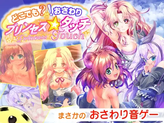 [PC/佳作/全CG/汉化/互动/调教/大小姐/动态/CV]公主☆触摸 V1.10 [1+790M][百度盘]