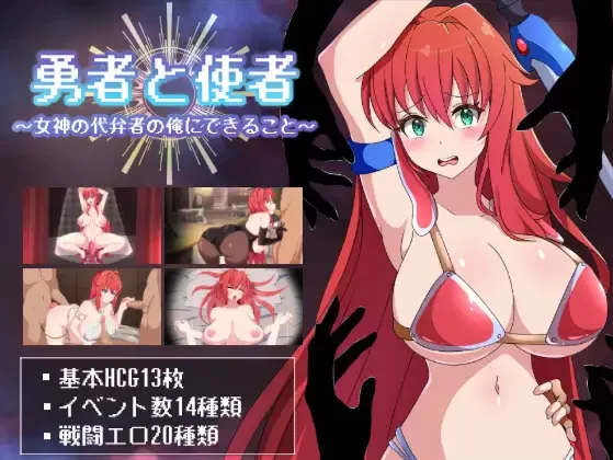 【日系RPG/汉化/战斗H/PC】勇者与使者～身为女神代言人的… [1+1.39G][百度盘]
