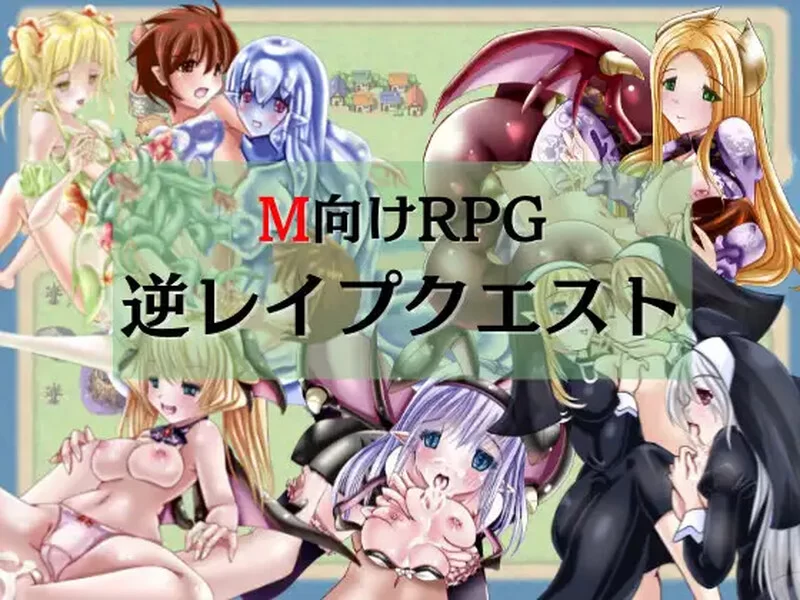 [PC+安卓RPG] 【回合RPG/男受/汉化】反推任务：对情色攻击… [1+1G][百度盘]