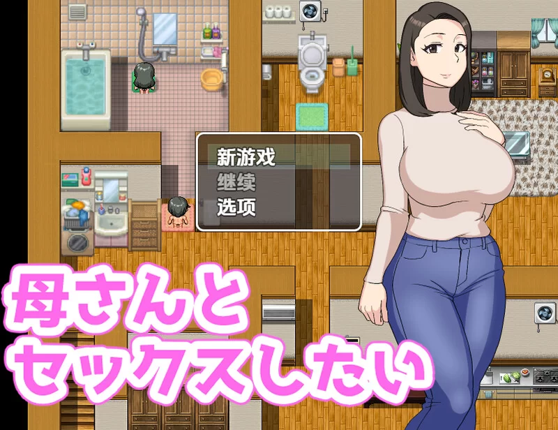 [PC+安卓RPG] 【探索RPG/阿黑颜/汉化】我想和我妈妈在一起（… [1+400M][百度盘]