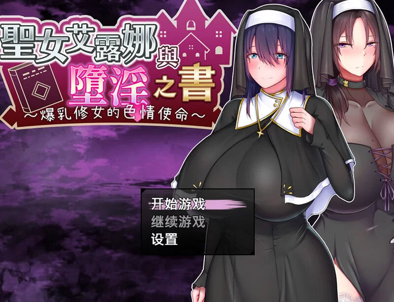 [PC-RPG] [新官中]【探索RPG/幻想修女/官中】圣女艾露娜与堕… [1+1G][百度盘]