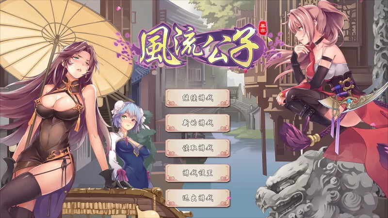 [PC-ACT] 【肉鸽ACT/武侠后宫/动态/官中】风流公子（romantic yo… [1+600M][百度盘]