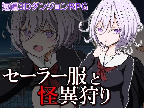 [日式RPG/幻想] 水手服和奇异狩猎 [aop模拟器] [1+377MB][百度盘]
