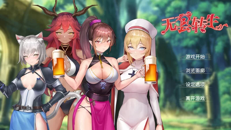 [PC-SLG] 【肉鸽SLG/兽耳魔物娘/官中】无GO转生〜穿梭异世界… [1+4G][百度盘]