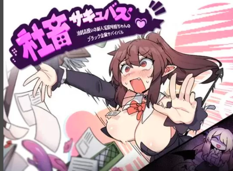 【电脑+安卓/RPG/汉化】社畜サキュバス~消耗品扱いの新人淫魔汉化版 [2+2.5G][百度盘]