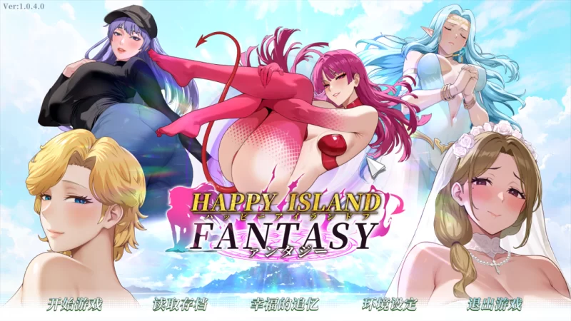 【互动SLG/官中/步兵/PC】幸福岛幻想 Happy Island Fantasy Ver1.0.4… [1+4.56G][百度盘]