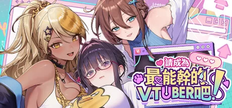 【官中步兵】【PC】请成为最能干的VTuber吧！v0.1.09【bug… [1+【3.5/10G】][百度盘]
