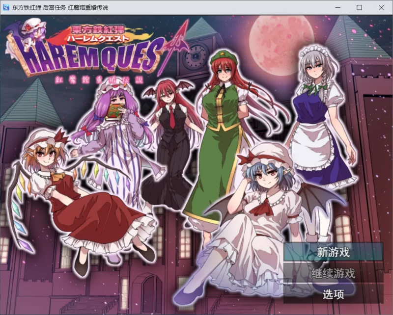 【RPG/AI汉化/PC】东方铁红弹 后宫任务 红魔馆重婚传说 [1+900M][百度盘]
