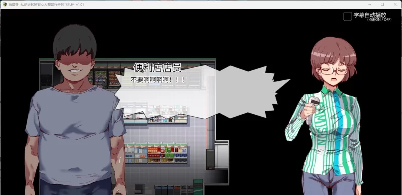 [精品/PC/动态]白嫖券～从这天起所有女人都是行走的飞机杯～ V1.01 官方中文步兵版 [1+1.7G][百度盘]