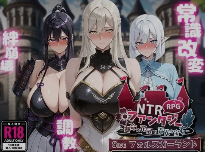 [PC/RPG/AI汉化] NTR幻想-命运的花冠与青光的宝石- SIDE佛斯 [1+1.6G][百度盘]