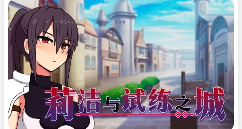 RPG/PC/官中/步兵】莉洁与试练之城 [1+900m][百度盘]