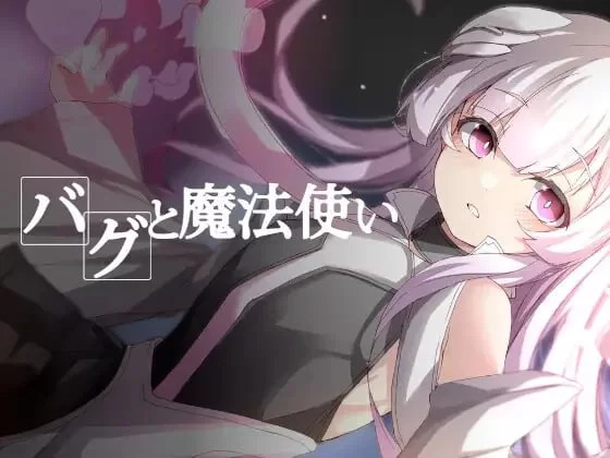 [RPG汉化PC] BUG与魔法使 バグと魔法使い [1+157M][百度盘]