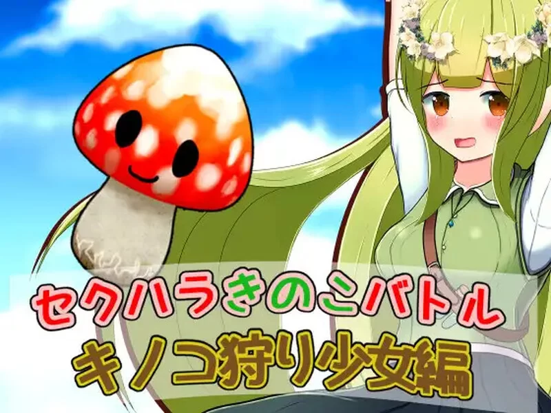 [PC+安卓RPG] 【回合RPG/战斗H/汉化】性骚扰蘑菇大战蘑菇猎… [1+400M][百度盘]