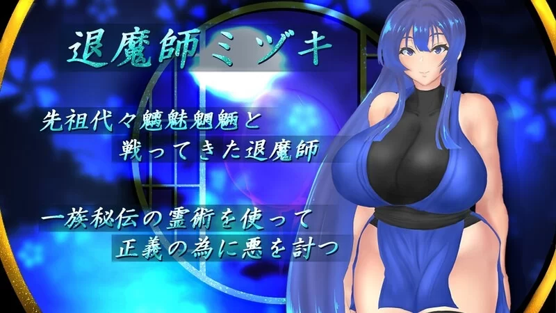 [回合RPG/被NTR/动态] 退魔师瑞纪～被诅咒的秘宝传说～ v1.0.1 [aop模拟器] [1+1.57g][百度盘]