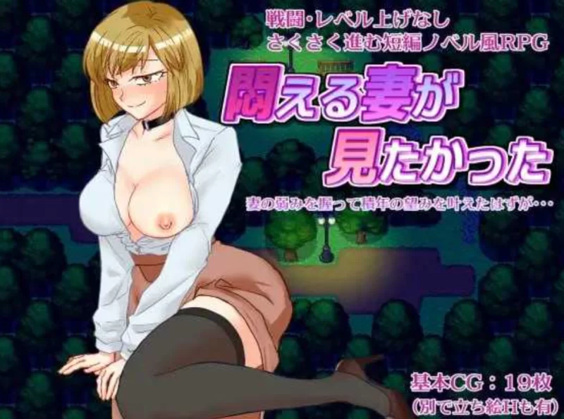 [PC-RPG]想看看妻子沉溺情欲的样子汉化版 [1+1g][百度盘]