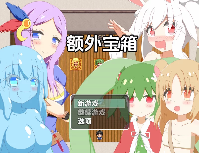 [PC+安卓RPG] 【探索RPG/魔物娘/汉化】额外宝箱（おまけ箱）… [1+1G][百度盘]