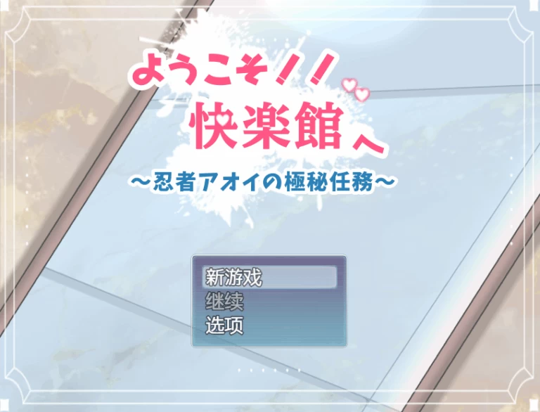 【PC】欢迎来到！！快乐馆 ~ようこそ！！快楽馆~+汉化 [1P+800M][百度盘]