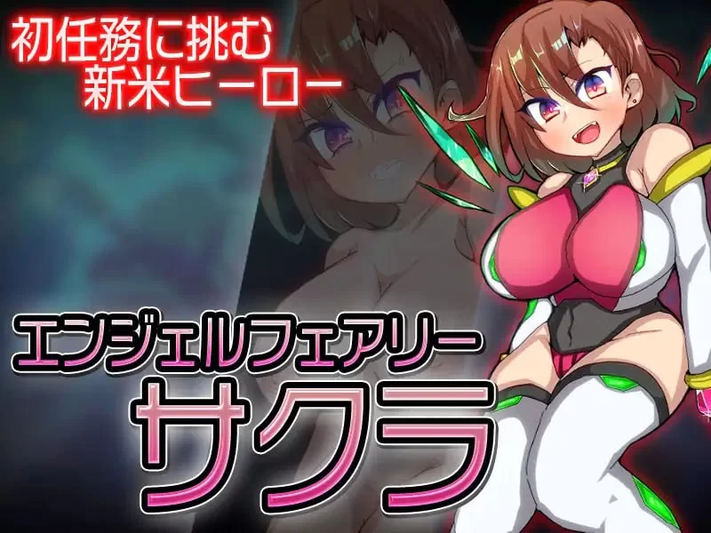 [RPG汉化PC]天使妖精樱 エンジェルフェアリーサクラv1.01 [1+1.16G][百度盘]