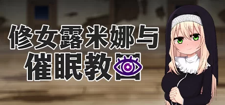 [PC/全CG/恶堕/修女/催眠/官中无修] 修女露米娜与催眠教团 [1+470M][百度盘]